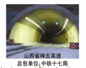神五高速隧道